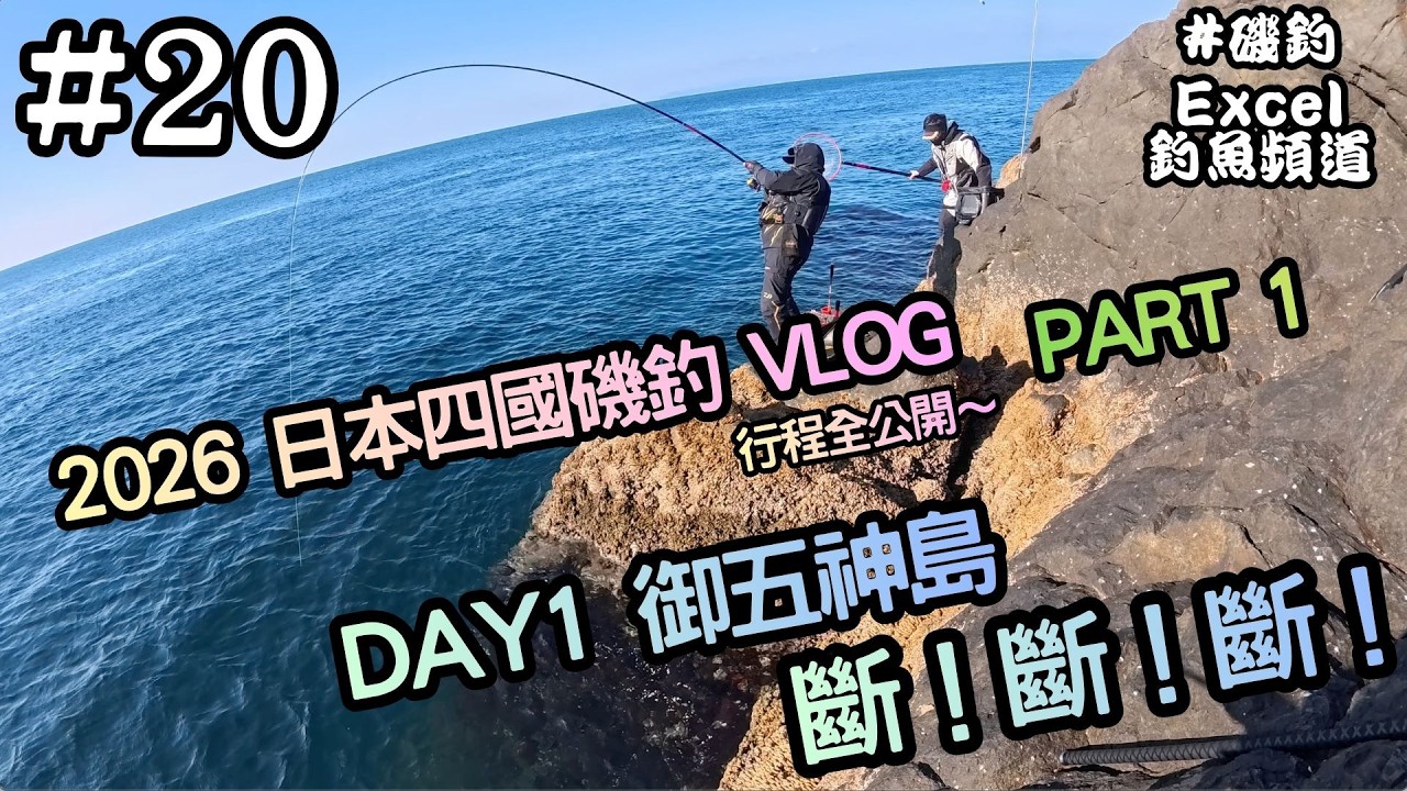 日本四國磯釣VLOG PART1丨DAY1 御五神島丨03.2026 l #釣り #釣魚 #日本 #四國 #愛媛 #御五神島 #磯釣り  #磯釣  #fishing #黑毛 #斷魚