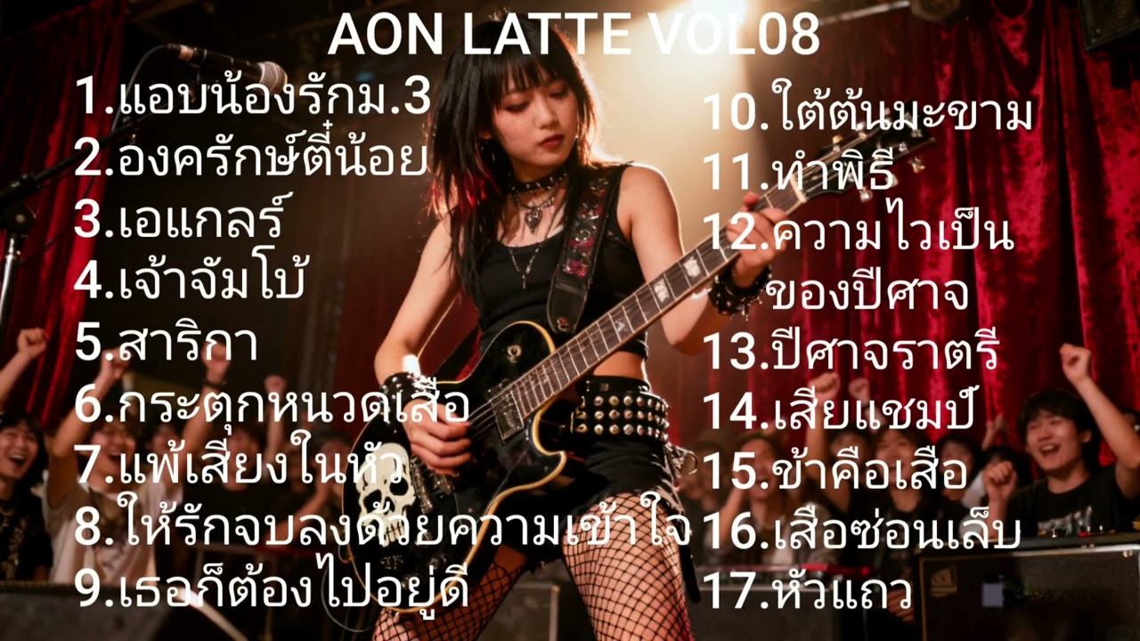 Vol08 #ฟังเพลง#ฟังยาวๆ#เพลง#เพลงฮิต#เพลงใหม่#เพลงดัง#เพลงเพราะ#ai#rock#punk#emotional#viral#shorts