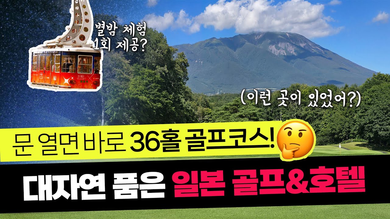 일본에 이런 곳이? 36홀코스+온천+별빛까지 다 있는 골프 여행지🌟