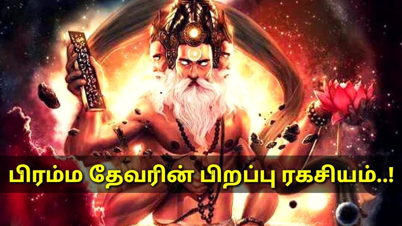 பிரம்மா பிறந்த கதை l bramma birth story in tamil