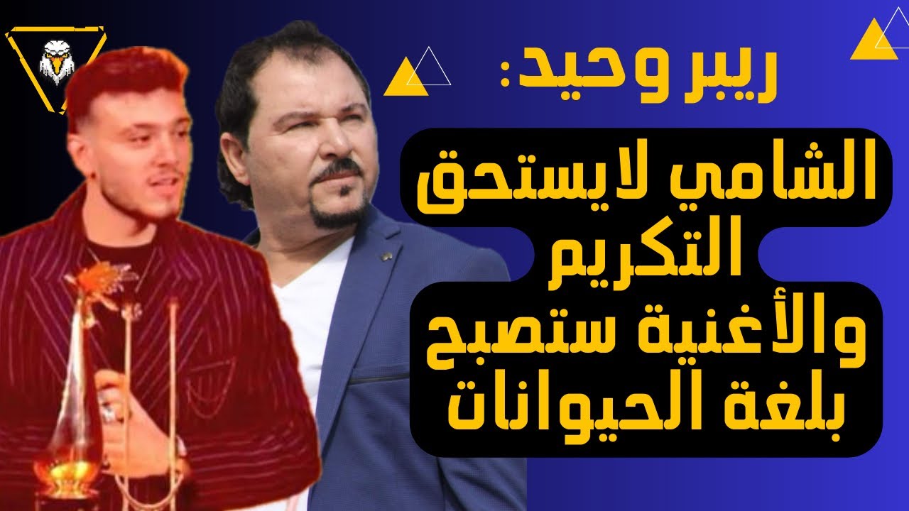 ريبر وحيد: الشامي لا يستحق التكريم والأغنية ستصبح بلغة الحيوانات في عام 2025