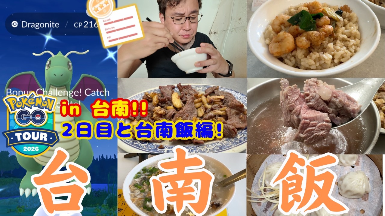 GOツアー in 台南！２日目&台南飯編！メガカイリューレイドでは色違い高個体が！！食レポ多めですがご容赦くださいw【GOTOUR2026】【ポケモンGO】