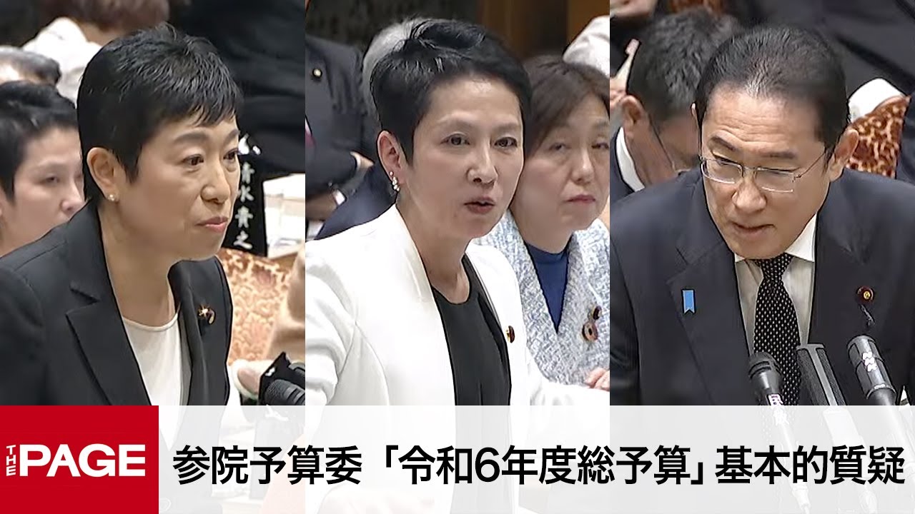 【国会中継】参院予算委  「令和6年度総予算」基本的質疑（2024年3月4日）