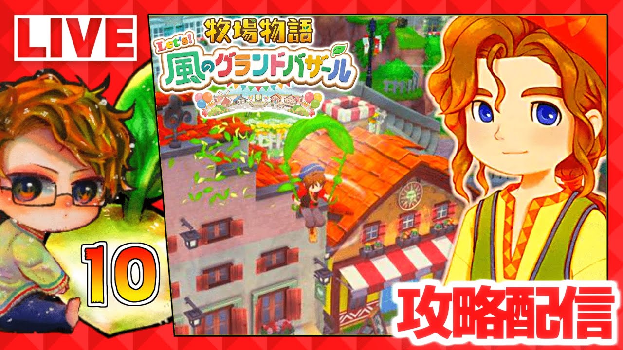 【牧場物語】🍅牧物グラバザ遊ぶために仕事辞める配信🐮攻略実況10【 Let’s！風のグランドバザール Nintendo Switch 2 Edition】