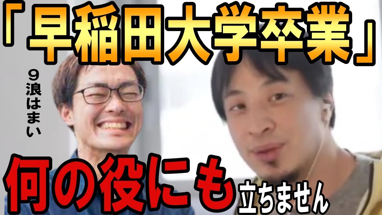 【ひろゆき】vol.９９　9浪して早稲田に受かった濱井さんに見る浪人して名門大学を卒業を目指す人は聞いて下さい。現役新卒との差は実際厳しいですよ