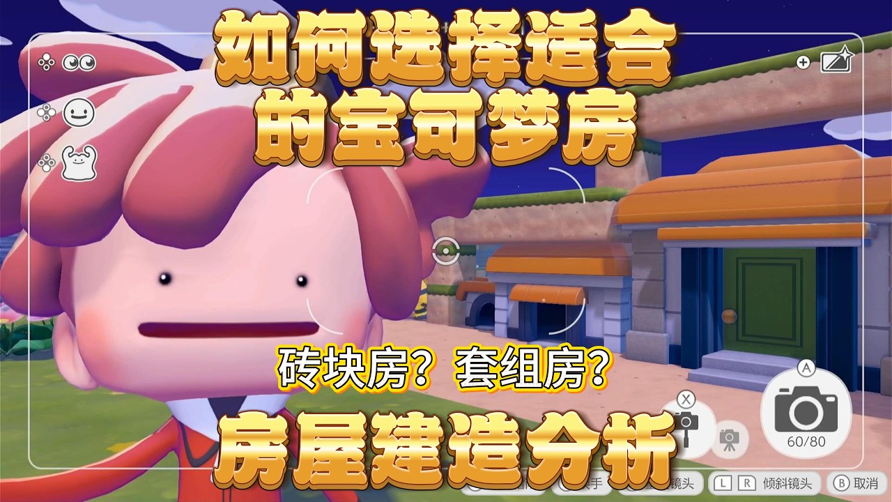 Pokopia砖块房？套组房？