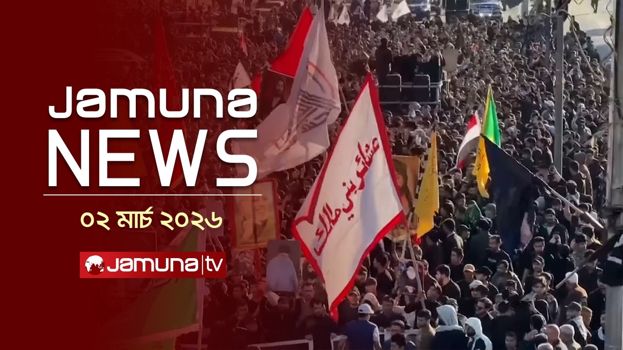 যমুনা নিউজ | Latest News Headline and Bulletin | Jamuna News | 11 AM | 02 March 2026 | Jamuna TV