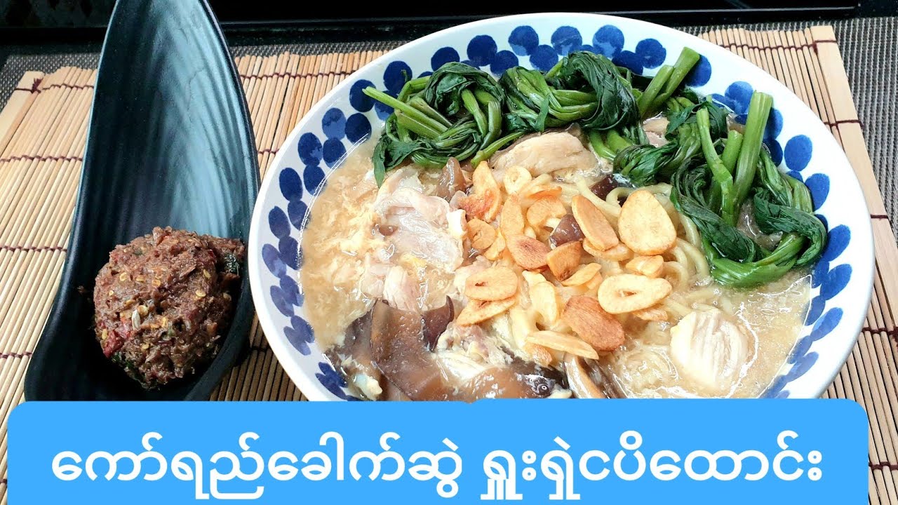 ၾကက္သားေကာ္ရည္ေခါက္ဆြဲ ကြက်သားကော်ရည်ခေါက်ဆွဲKaw Yay  Noddlesကြက်သားကော်ရည်ခေါက်ဆွဲKaw Yay  Noddles