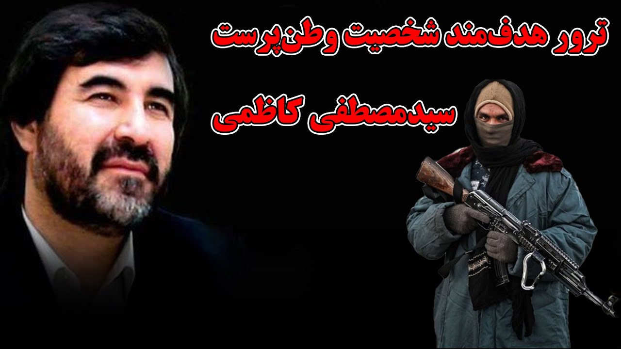 ترور هدف&zwnj;مند شخصیت وطن&zwnj;پرست، مرد فکر و عمل سیدمصطفی کاظمی