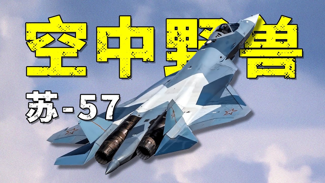 俄罗斯的苏57性能如何？