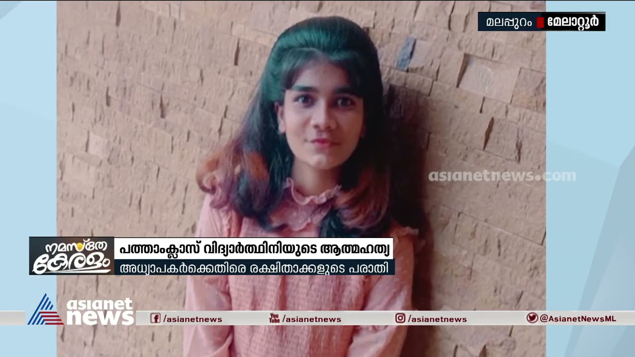 പത്താം ക്ലാസ് വിദ്യാർത്ഥിയുടെ ആത്മഹത്യ: അധ്യാപകർക്കെതിരെ പരാതി| Complaints against teachers