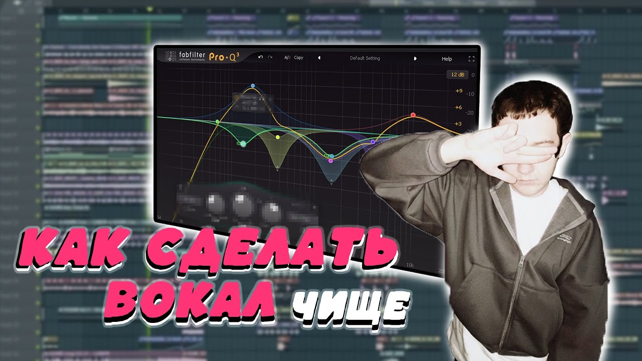 ПОСЛЕ ЭТОГО ВИДЕО ТВОИ ТРЕКИ СТАНУТ ЧИЩЕ | ГАЙД НА СВЕДЕНИЕ В FL STUDIO