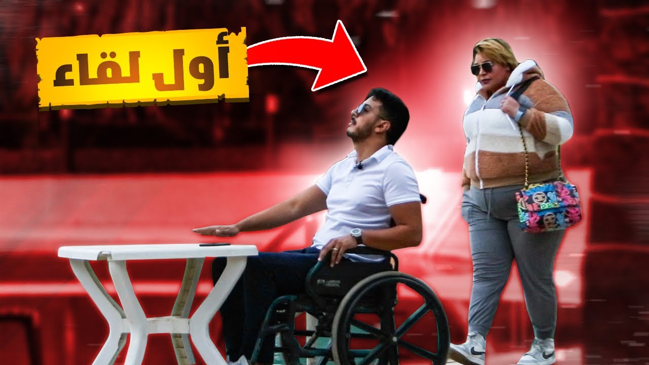 واش غيقبلو البنات مواعدة شاب معـ.ـاق وأعمى👨‍🦼.. شوف ردة فعلهن عند أول لقاء🔥(مترجم)