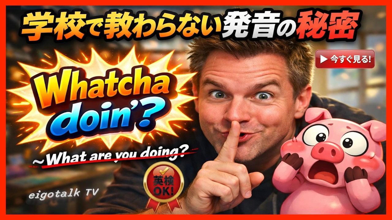 【現在進行形】ネイティブはこう発音する！「What are you doing?」のリアルな使い方と答え方 | eigotalk TV