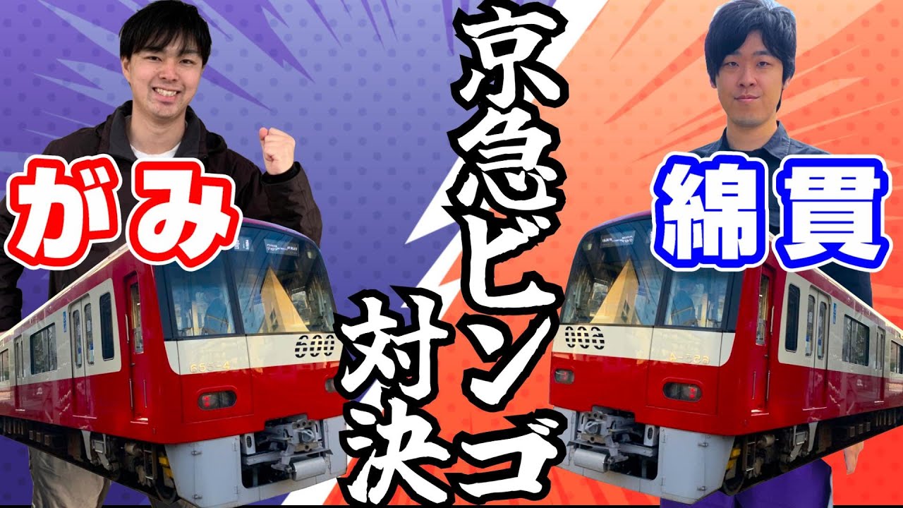 【がみコラボ】京急の駅ナンバリングでビンゴ対決