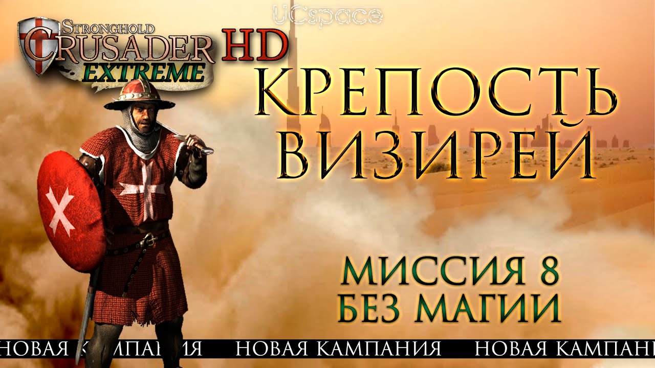 Крепость Визирей (Новая кампания) | Миссия 8 | Stronghold Crusader Extreme