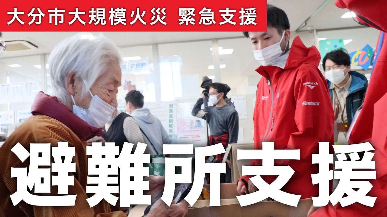【大分･佐賀関 大規模火災】避難所の今＿疲れが出ている避難者に私たちができる支援とは