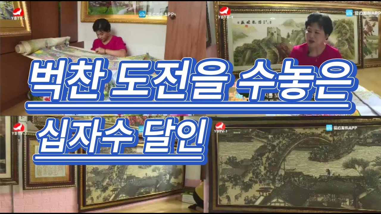 벅찬 도전을 수놓는 십자수 달인.다큐.이야기.생활기록.오락예능프로.사회현상.영화.드라마.여행.연변.연길.도문.훈춘.왕청.돈화.안도.룡정.화룡.장백산.백두산