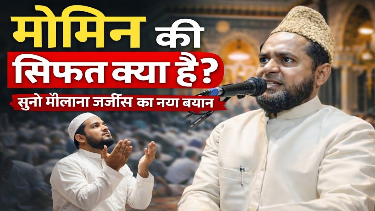 मोमिन की सिफत क्या है सुनो मौलाना जर्जिस का बयान #haqkiawaz #deen #trendingvideo #jarjisansari 