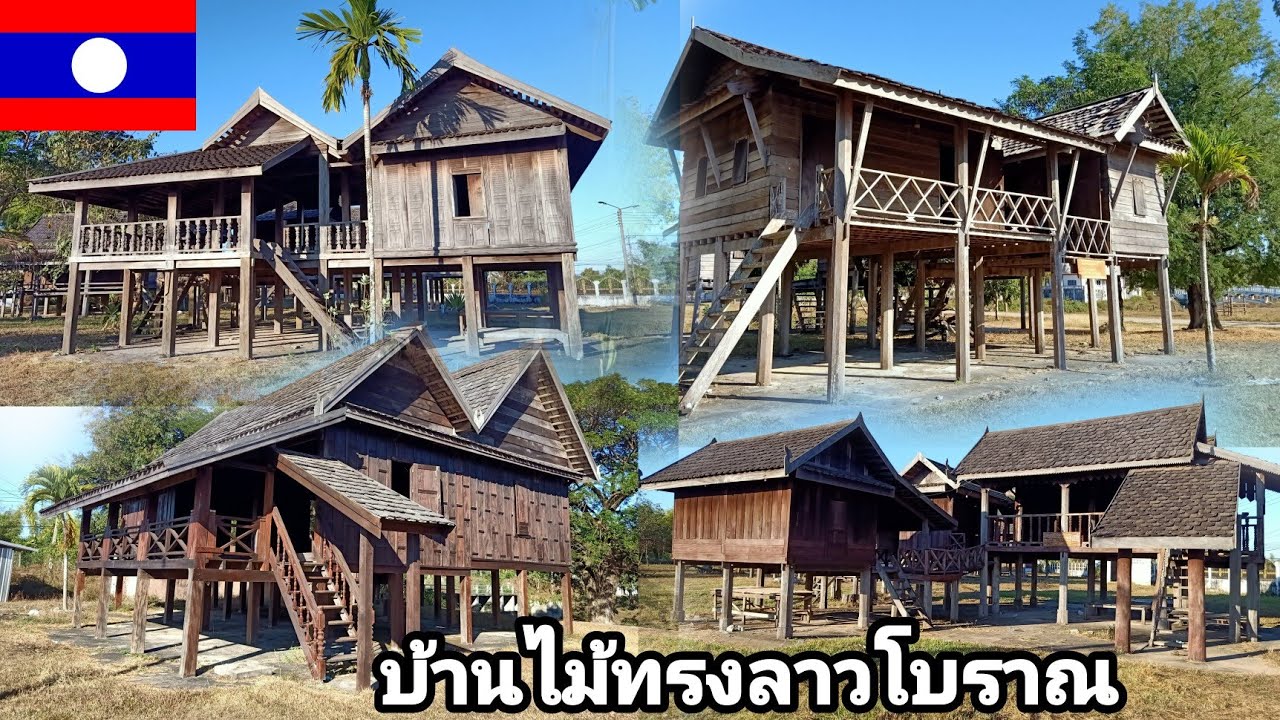 ເຮືອນໄມ້ຊົງລາວ เยี่ยมชมบ้านไม้ทรงลาวโบราณที่วัดพระธาตุศรีโคตรบอง เมืองท่าแขก แขวงคำม่วน