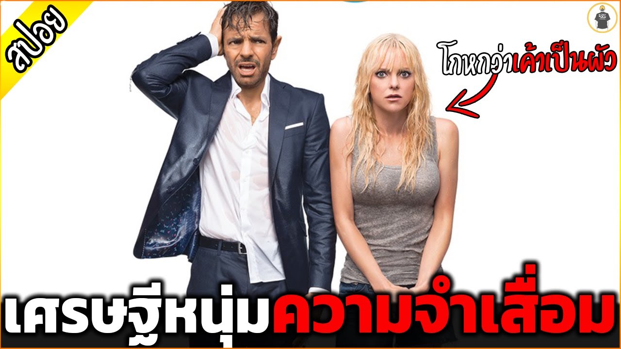 เศรษฐีหนุ่มความจำเสื่อม โดนสาวหลอกว่าเป็นผัว - เล่าหนัง [สปอยหนัง]