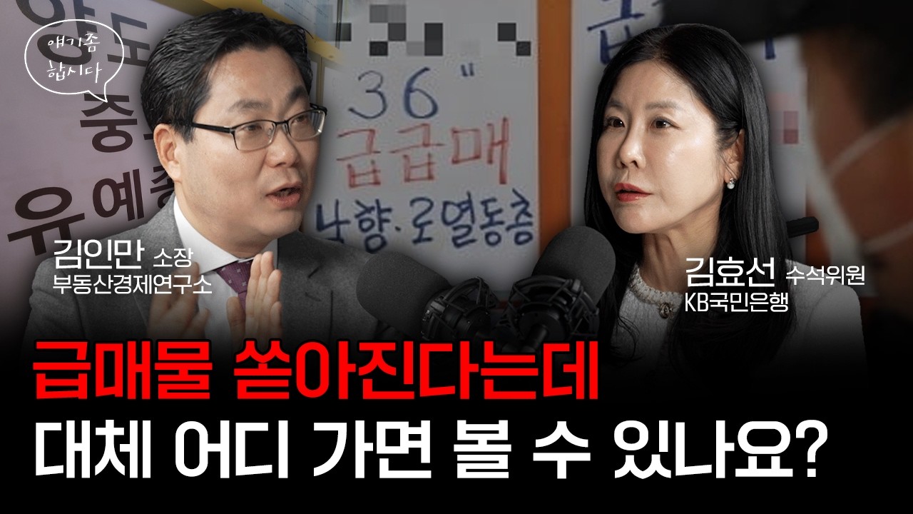 5월 전후로 부동산에 벌어질 일 | 김인만 소장, 김효선 수석위원 [얘기좀합시다]