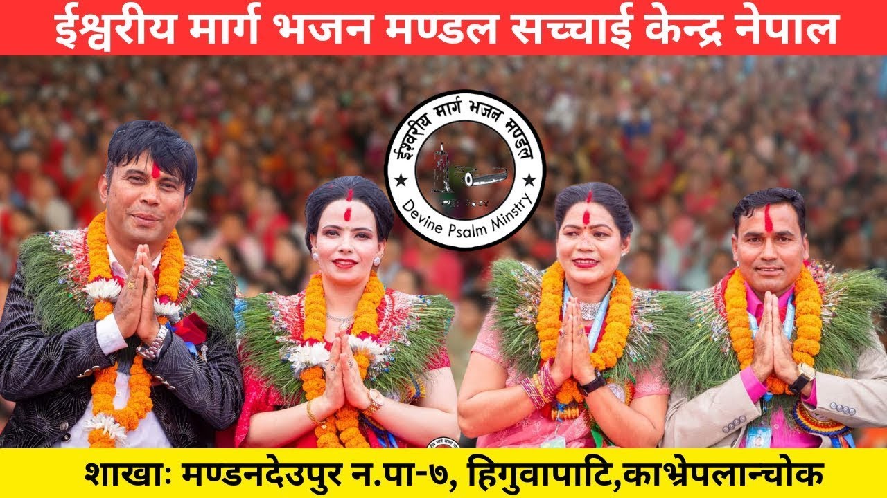 मण्डनदेउपुर : ७,हिगुवापाटि,काभ्रेपलान्चोक भवन उद्धाटन तथा प्रथम वार्षिक उत्सव | Sachai Kendra Nepal