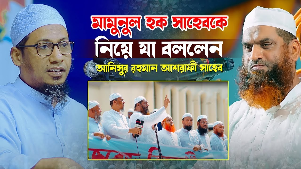 শাইখুল হাদিসকে নিয়ে কে নিয়ে কি বললেন মুফতি আনিসুর রহমান আশরাফী সাহেব | Anisur Rahman Asrafi