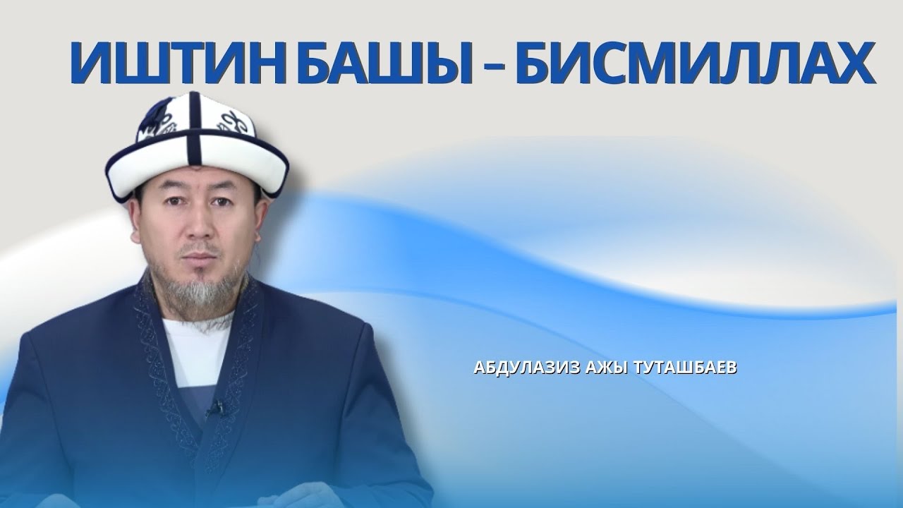 ИШТИН БАШЫ – БИСМИЛЛАХ!
