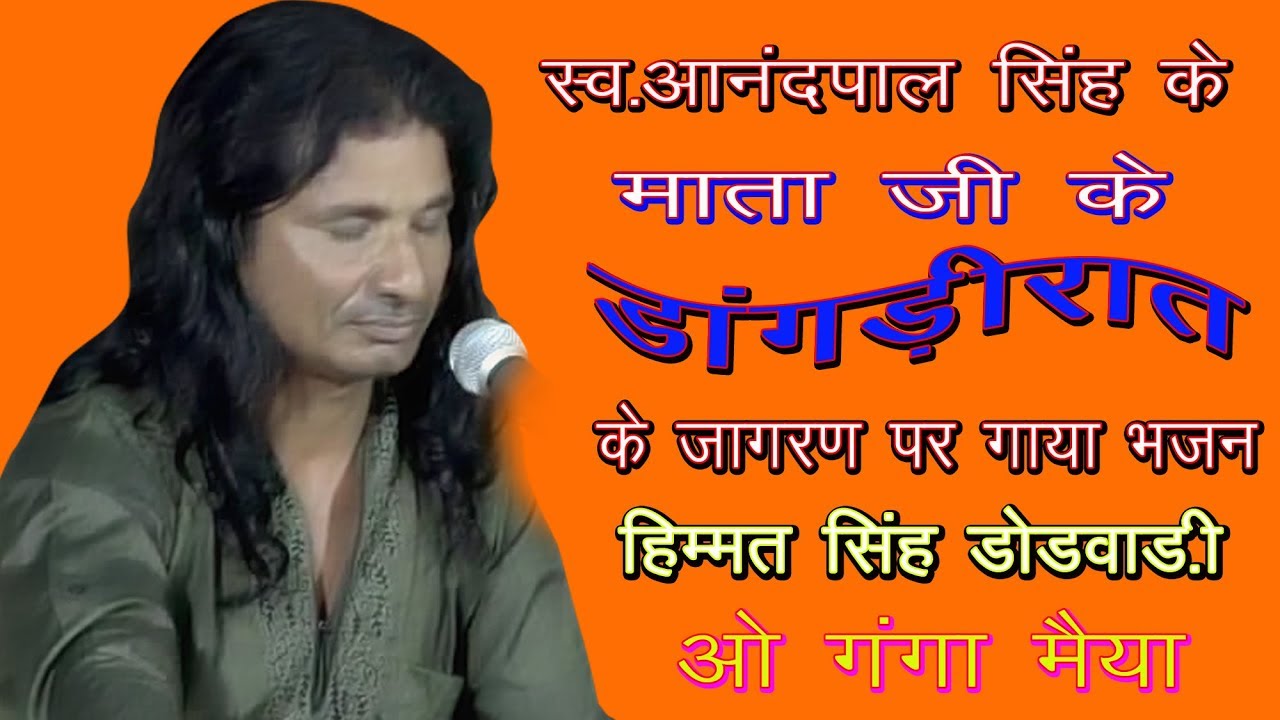 हिम्मत सिंह डोडवाड़ी !!गंगा मैया ओ गंगा मैया!! आज तक किसी ने नहीं गाया ऐसा भजन
