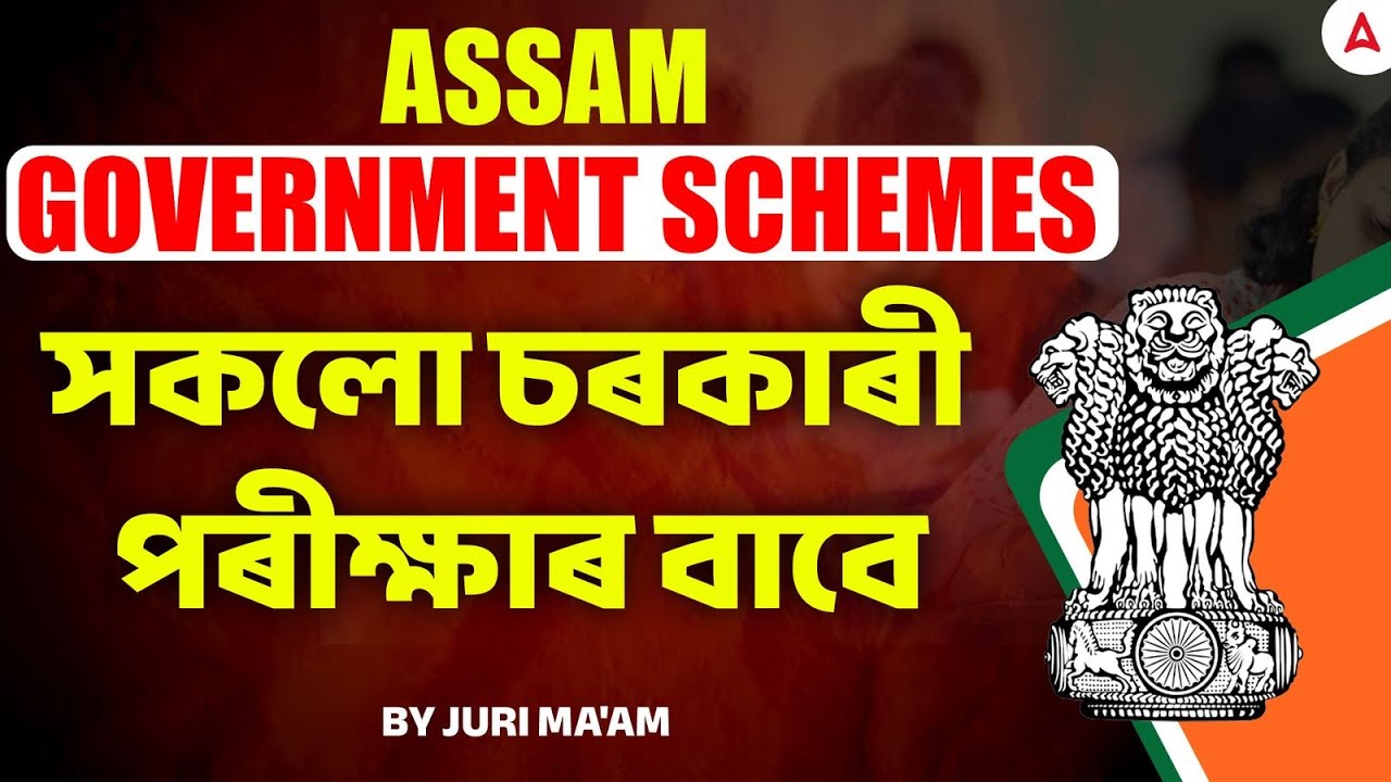ASSAM GOVERNMENT SCHEMES 2025-26 | ADRE, BTR, DME, PNRD, ASSAM POLICE | সকলো চৰকাৰী পৰীক্ষাৰ বাবে