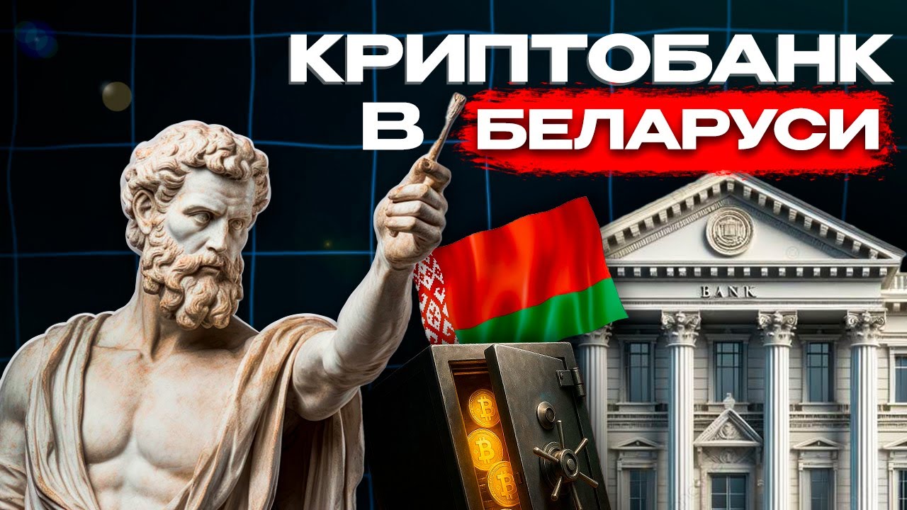КРИПТОБАНК СОЗДАН В БЕЛАРУСИ! Что  изменится для ВАС? ПЛЮСЫ, МИНУСЫ и подводные камни нового УКАЗА.