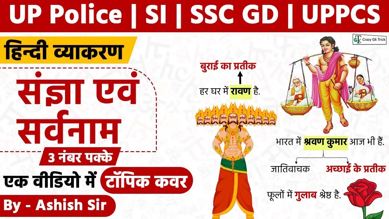 L07: हिन्दी व्याकरण | संज्ञा और सर्वनाम  | UP Police | UPPSC | Crazy GkTrick | By Ashish Sir