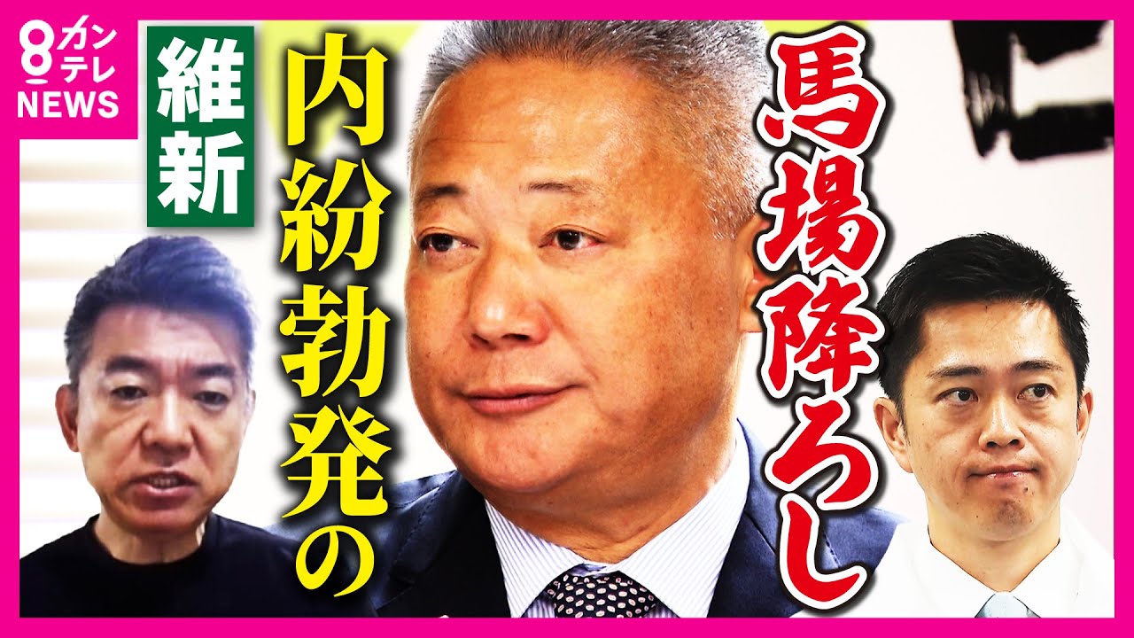 【猛烈『馬場おろし』の風】維新で内紛勃発「飲み食い政治の弊害。ぶっ壊れてもらいたい」と創設者・橋下徹氏　次期代表は吉村共同代表なのか　大阪の地方議員と東京の国会議員が『バッチバチ』〈カンテレNEWS〉