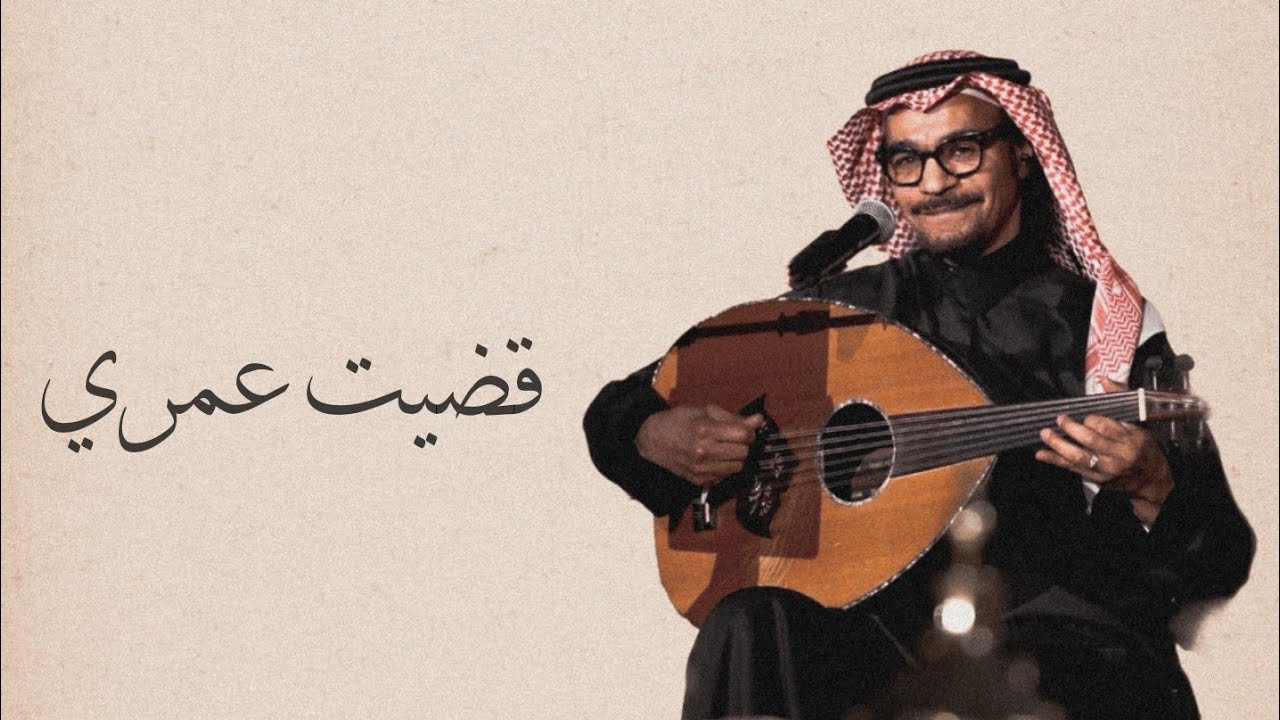 رابح صقر - قضيت عمري - (جلسة)