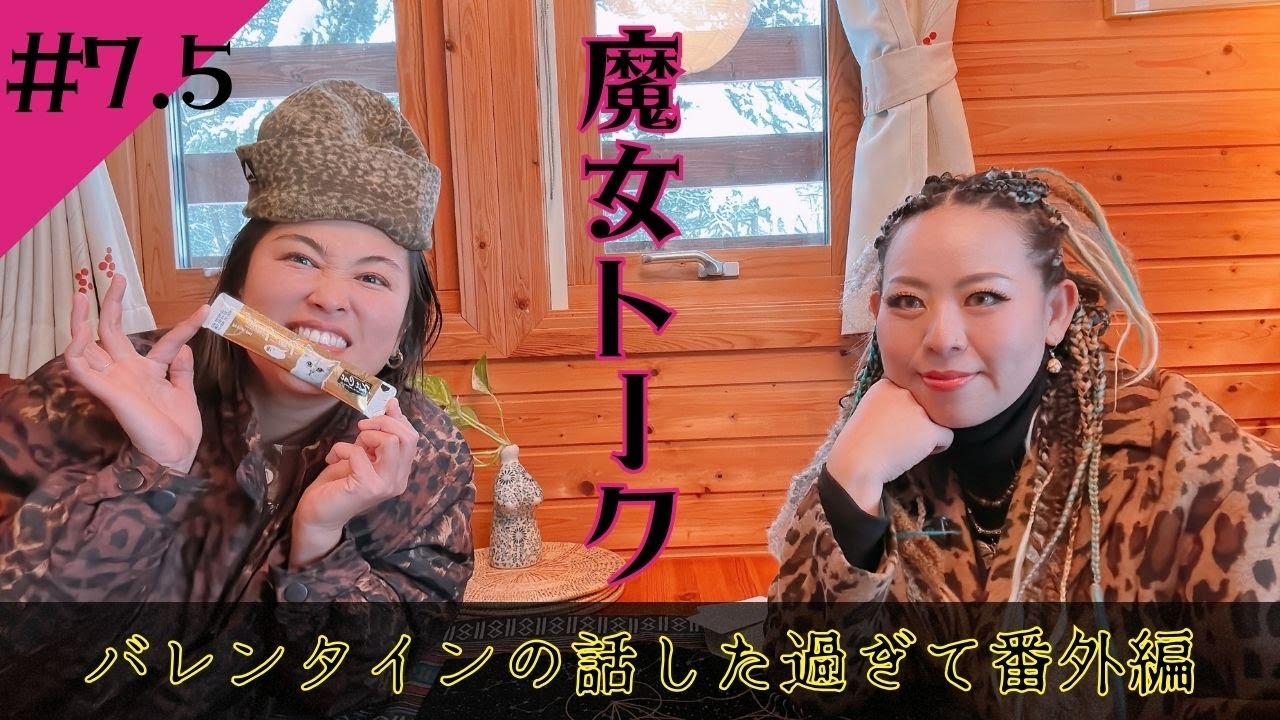 【魔女トーク】#7.5「バレンタインの話した過ぎて番外編…笑」