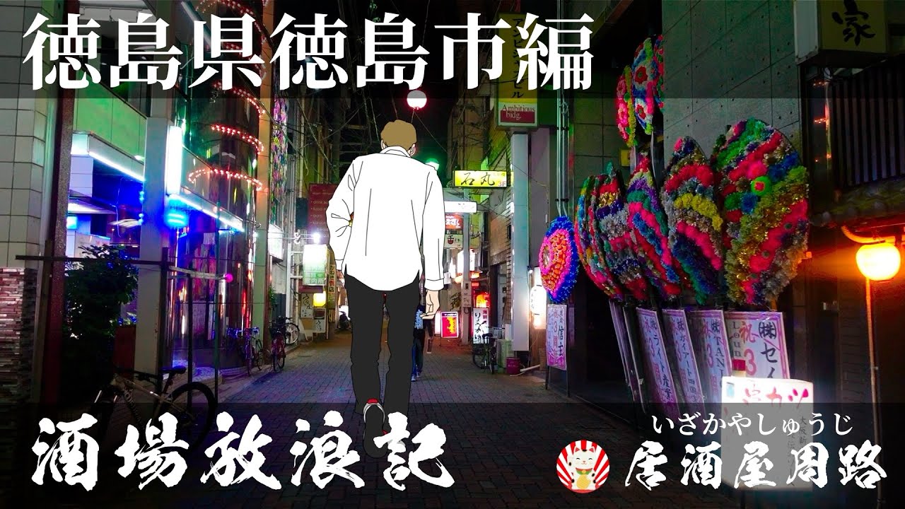 徳島県徳島市編｜酒場放浪記　第19夜 | 歓楽街と飲み屋を応援したいだけの動画です｜栄町｜秋田町｜鷹匠町｜阿波尾鶏 | 居酒屋　鶏勝｜新和食屋　もも｜繁華街｜夜の街｜旅行動画｜飲み歩き食べ歩き