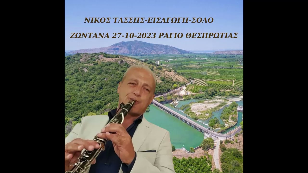 ΝΙΚΟΣ ΤΑΣΣΗΣ-ΕΙΣΑΓΩΓΗ-ΣΟΛΟ-ΖΩΝΤΑΝΗ ΗΧΟΓΡΑΦΗΣΗ 27-10-2023-ΡΑΓΙΟ ΘΕΣΠΡΩΤΙΑΣ(ΚΑΦΕ ΦΡΑΓΜΑ).