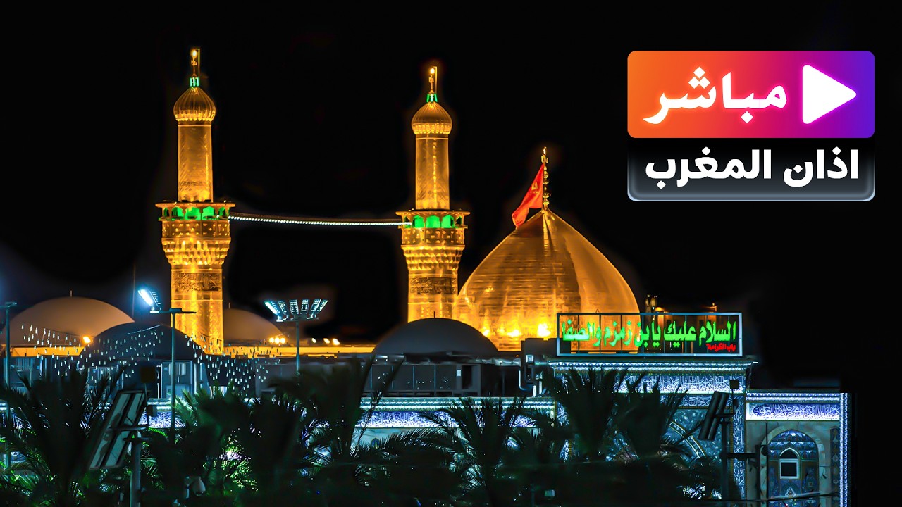 بث مباشر اذان المغرب وموعد الافطار من العتبة الحسينية المقدسة | كربلاء المقدسة | Karbala Live