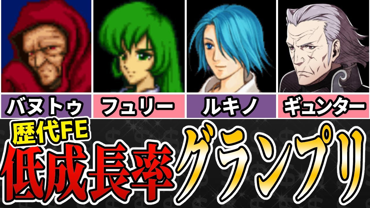 【ファイアーエムブレム】1ピン2ピン連発…歴代FEの低成長な味方12人衆【各FE代表戦】