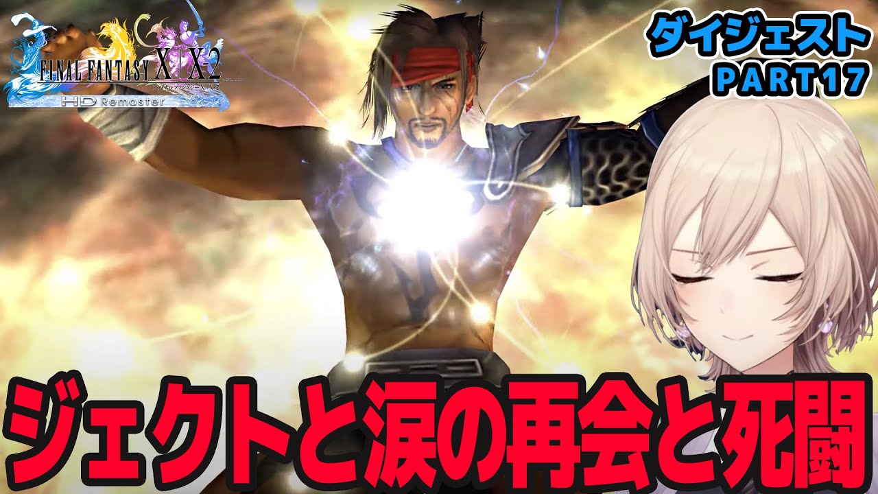 【FF10】ジェクトとの涙の再会そして死闘 フレンのファイナルファンタジーⅩダイジェストpart17【フレン・E・ルスタリオ/にじさんじ】