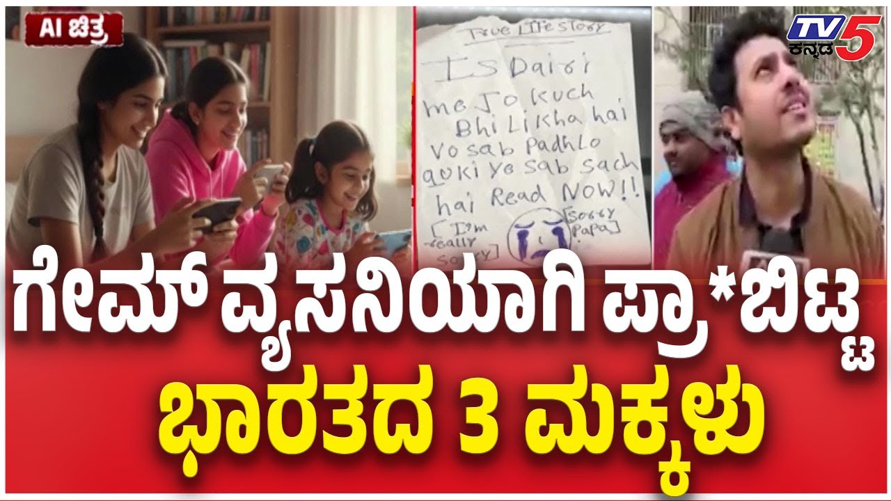 Ghaziabad Korean Game Incident ಕೊರಿಯಾ ದೇಶಕ್ಕಾಗಿ ಪ್ರಾ*ಬಿಟ್ಟ ಭಾರತದ 3 ಮಕ್ಕಳು Korean Love Game Addiction