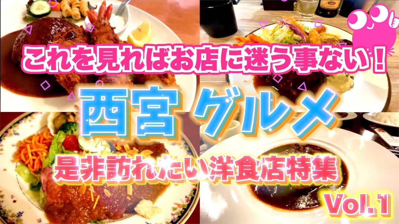 【ミテイク厳選❗️西宮洋食店特集vol.1】人気店から老舗名店まで❗️間違いない味 /話題のお店を紹介 ミテイク Western restaurant Nishinomiya