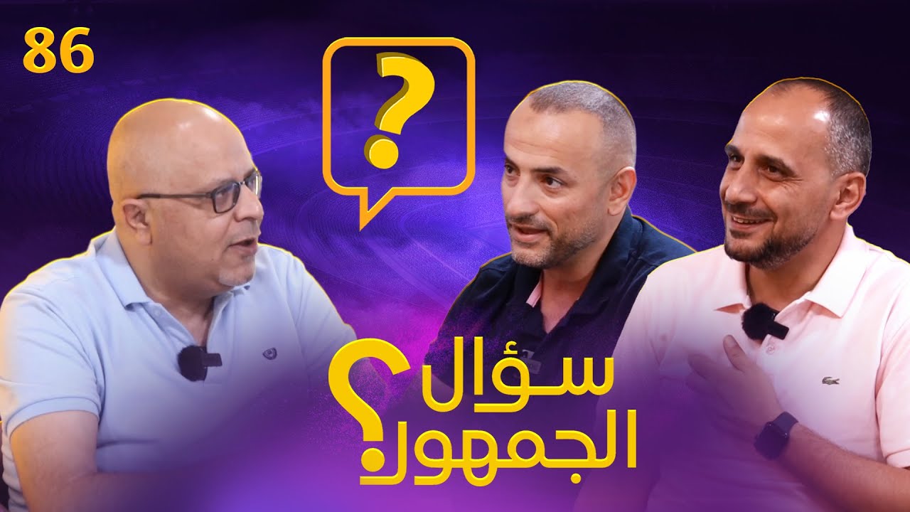 سؤال الجمهور 86 رتب من 8 ... أساسي دكة بيع .. أسئلة المتابعين .. اوافق او لا اوافق