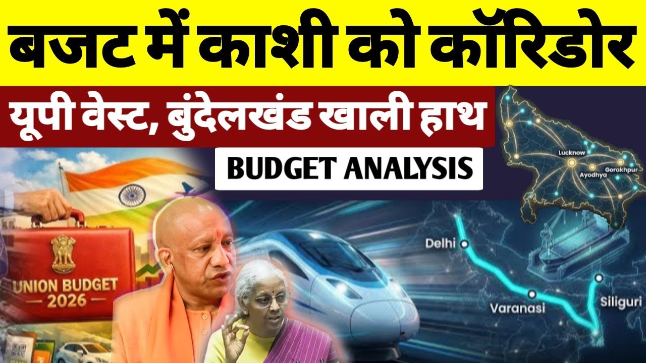 UP मे बनेंगे 2 हाई स्पीड RAIL CORRIDOR | AIIMS , IIT और सोलर सिटी के लिए बजट नहीं? BUDGET 2026-27