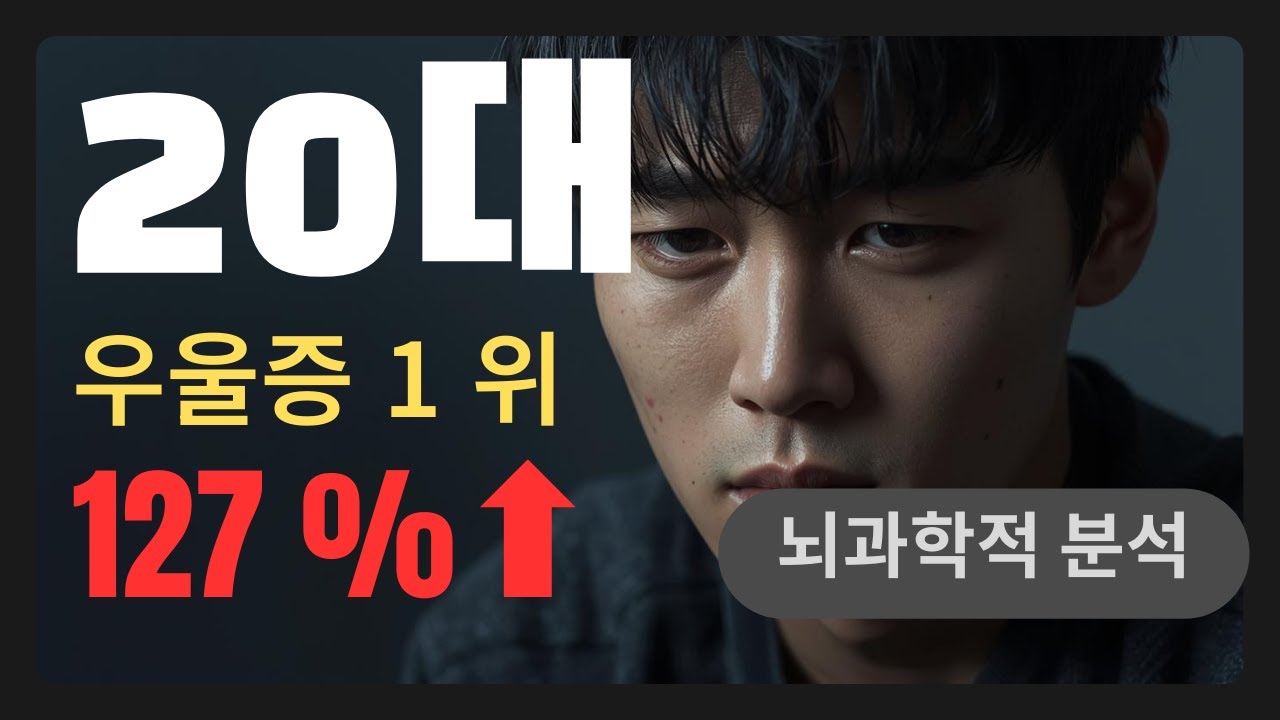 20대가 가장 우울한 세대가 된 이유 +  뇌과학 해결법 5가지