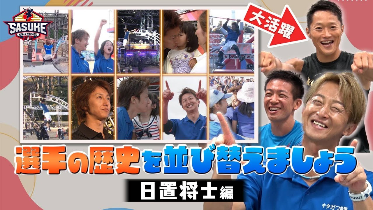 【選手の歴史で面白ゲーム】コンビネーション抜群トリオ爆誕！？並び替えクイズ〜日置将士編〜 #SASUKE