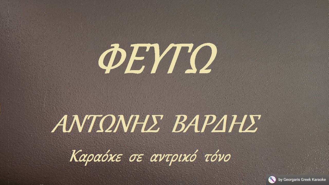 ΦΕΥΓΩ - ΑΝΤΩΝΗΣ  ΒΑΡΔΗΣ (PE) Καραόκε  σε  αντρικό  τόνο