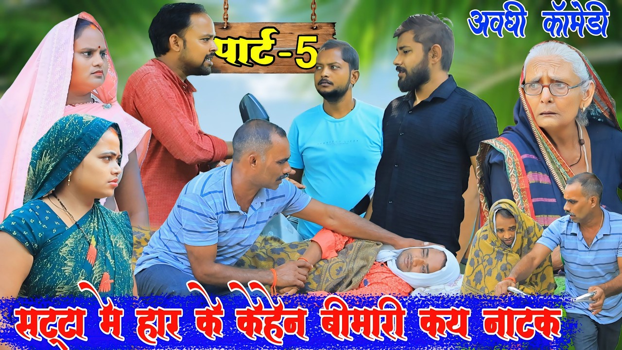 बेटवा किहिस बीमारी कय नाटक महतारी बाप करायेन ओझाई दवाई|part-5|अवधी कॉमेडी|Bhaiyaram Gupta Comedy|