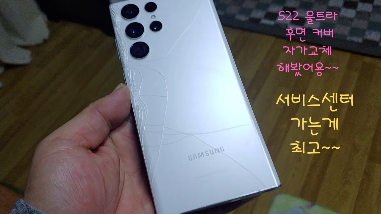 S22 울트라 후면 커버 글라스 자가교체 해봤어요~~~